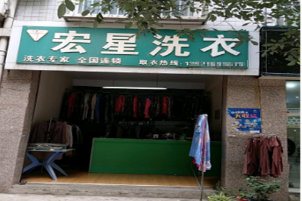 宏星洗衣加盟，开店新动向，免经验开启创业加盟模式