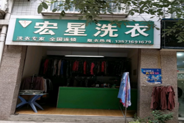 宏星洗衣加盟费多少