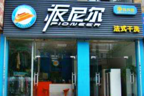 派尼尔洗衣加盟，开店新选择，初次创业优劣势对比
