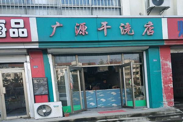 广源洗衣加盟，创业新时代，开店区域保护政策