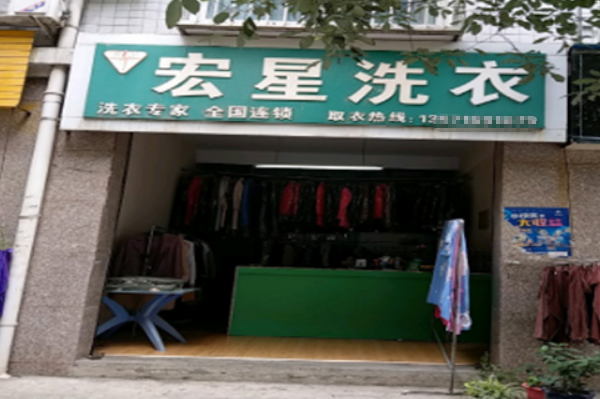 宏星洗衣加盟费多少钱
