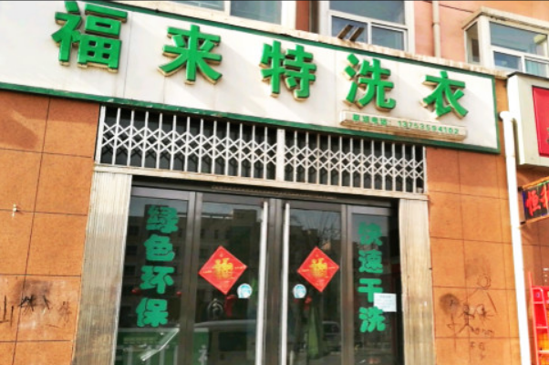 福来特洗衣加盟多少钱