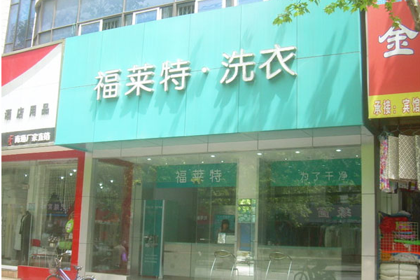 福莱特洗衣加盟，创业新风貌，分析开店市场竞争优势