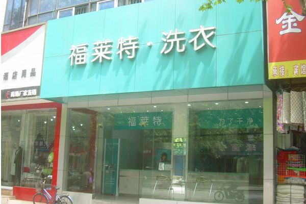 福莱特洗衣加盟费多少钱
