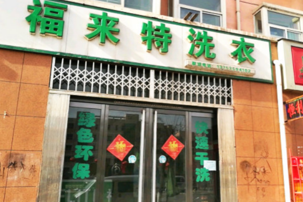 福来特洗衣加盟，初心永恒，可靠的连锁合作方式