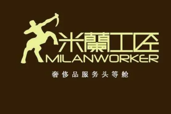 米兰工匠