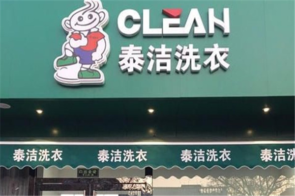 品牌洗衣店加盟费，创业新选择，泰洁洗衣低成本加入