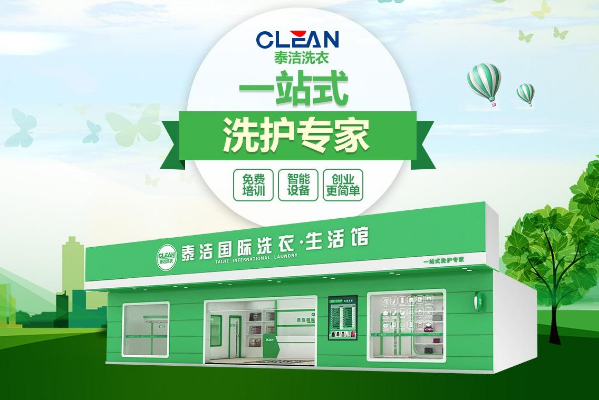 品牌洗衣店加盟连锁，携手泰洁洗衣开店，创业轻松无忧!