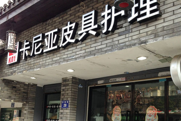 卡尼亚皮具护理