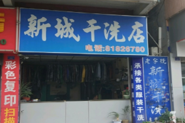 新城洗衣加盟，开店新宠，创业商机大揭秘!