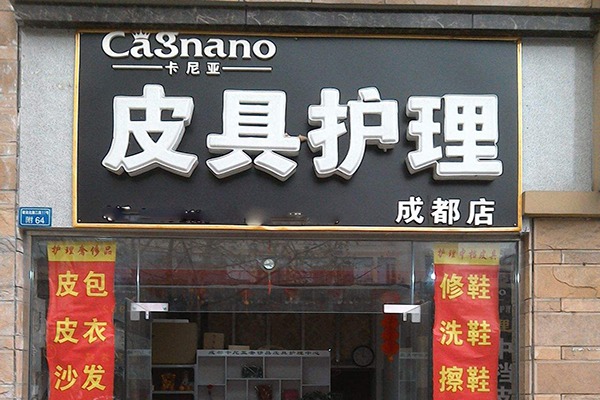 卡尼亚皮具护理加盟条件