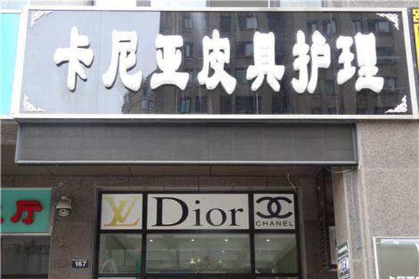 卡尼亚皮具护理