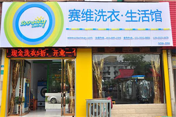 赛维洗衣店加盟费需要多少钱