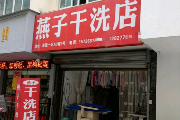 燕子洗衣加盟，一键创业梦，等你开启!