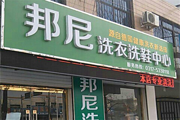 邦尼洗衣加盟费多少