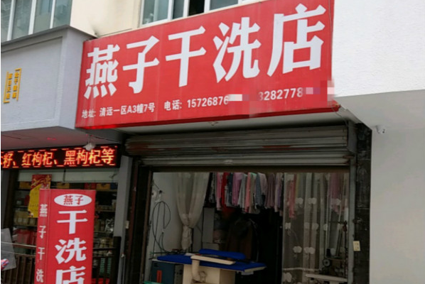 燕子洗衣加盟费多少