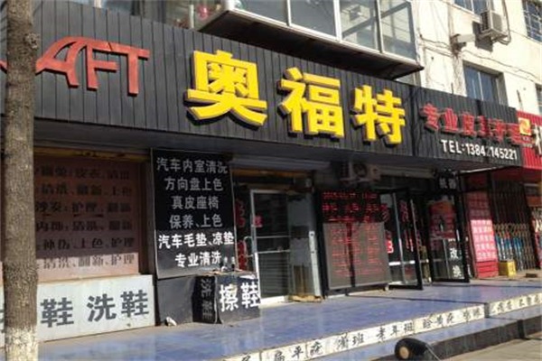 奥福特皮具护理
