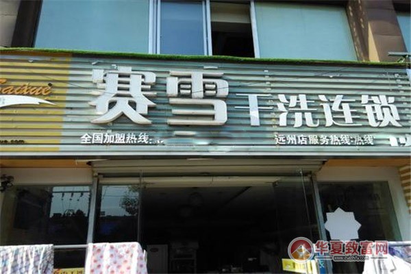 赛雪洗衣加盟费多少钱