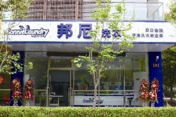 邦尼洗衣