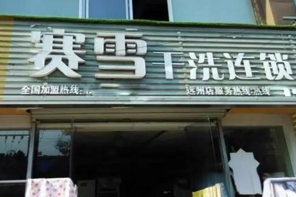 赛雪洗衣加盟费多少