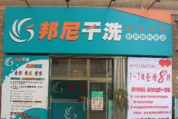 邦尼洗衣