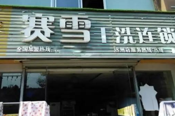 赛雪洗衣加盟，新手快速开店，创业零压力