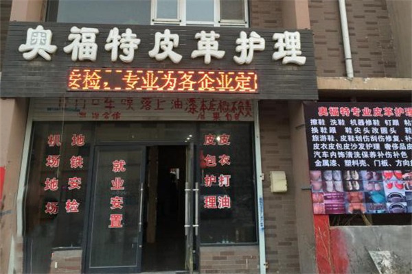 奥福特皮具护理