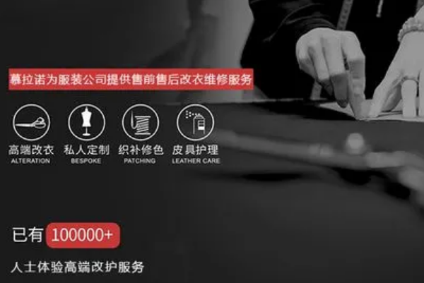 慕拉诺服饰修整加盟，免经验轻松开店，圆您创业梦