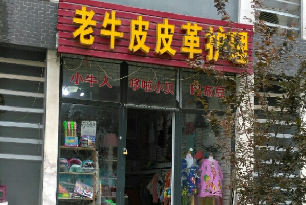 老牛皮皮具护理