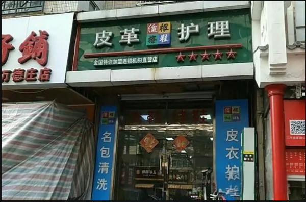 傻根皮具护理加盟费多少钱