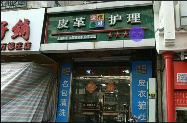 傻根皮具护理加盟费多少