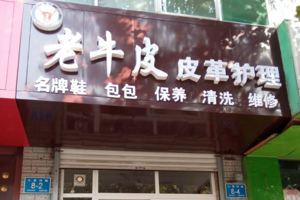 老牛皮皮具护理加盟多少钱