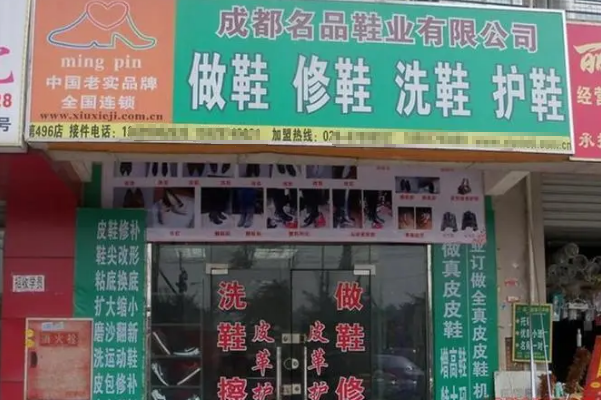 名品制鞋修鞋加盟费多少
