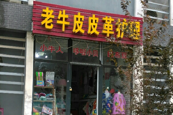 老牛皮皮具护理加盟费多少