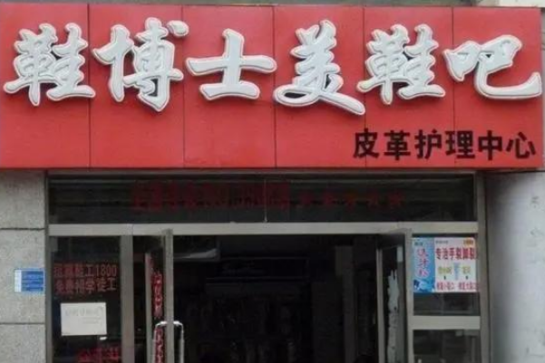 鞋博士加盟大概多少钱