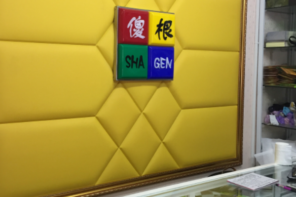 傻根皮具护理