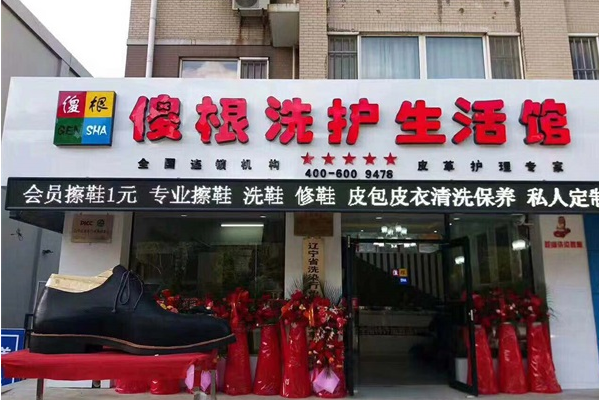 傻根皮具护理
