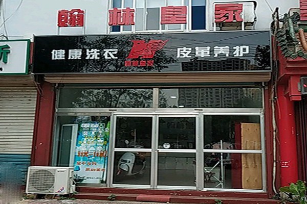 淄博翰林皇家