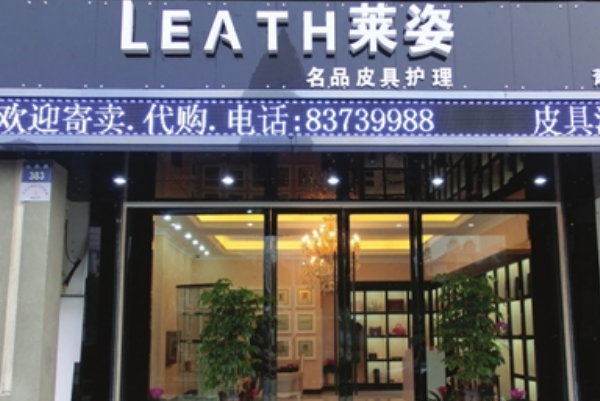 莱姿奢侈品皮具护理