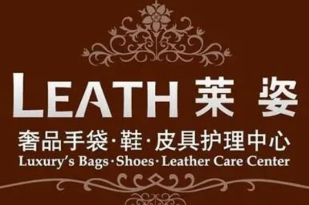 莱姿奢侈品皮具护理