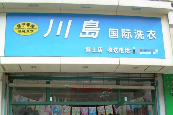 川岛干洗加盟，创业致富从这里开始，轻松实现