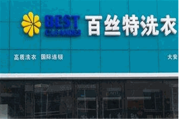 百斯特干洗店