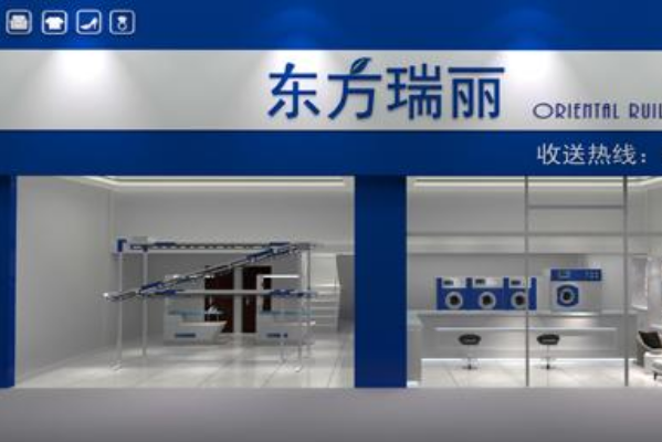东方瑞丽洗衣店加盟，助你实现创业致富梦，开店无烦恼