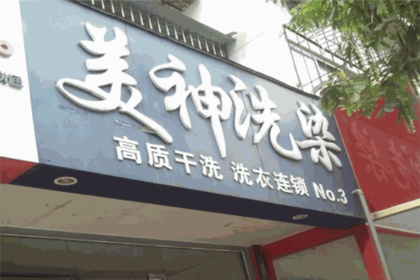 美神洗衣
