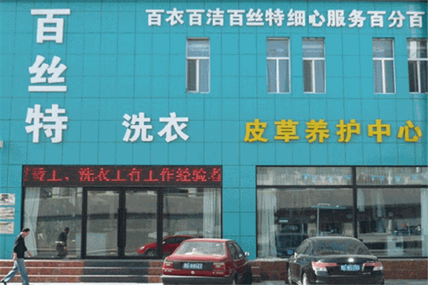 百斯特干洗店