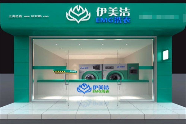 伊美洁洗衣
