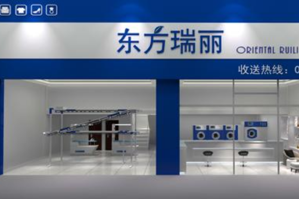 东方瑞丽洗衣加盟，创业致富的捷径，轻松赚取财富