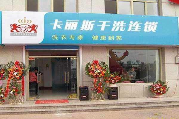 卡丽斯干洗加盟费需要多少钱
