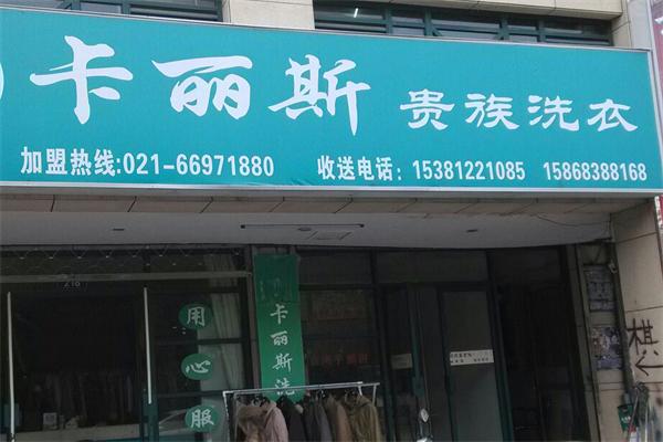 卡丽斯干洗