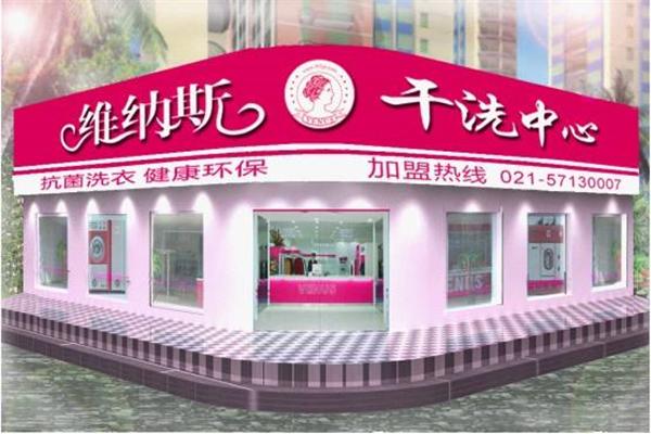 维纳斯洗衣店加盟，助你轻松创业开店，财富触手可及